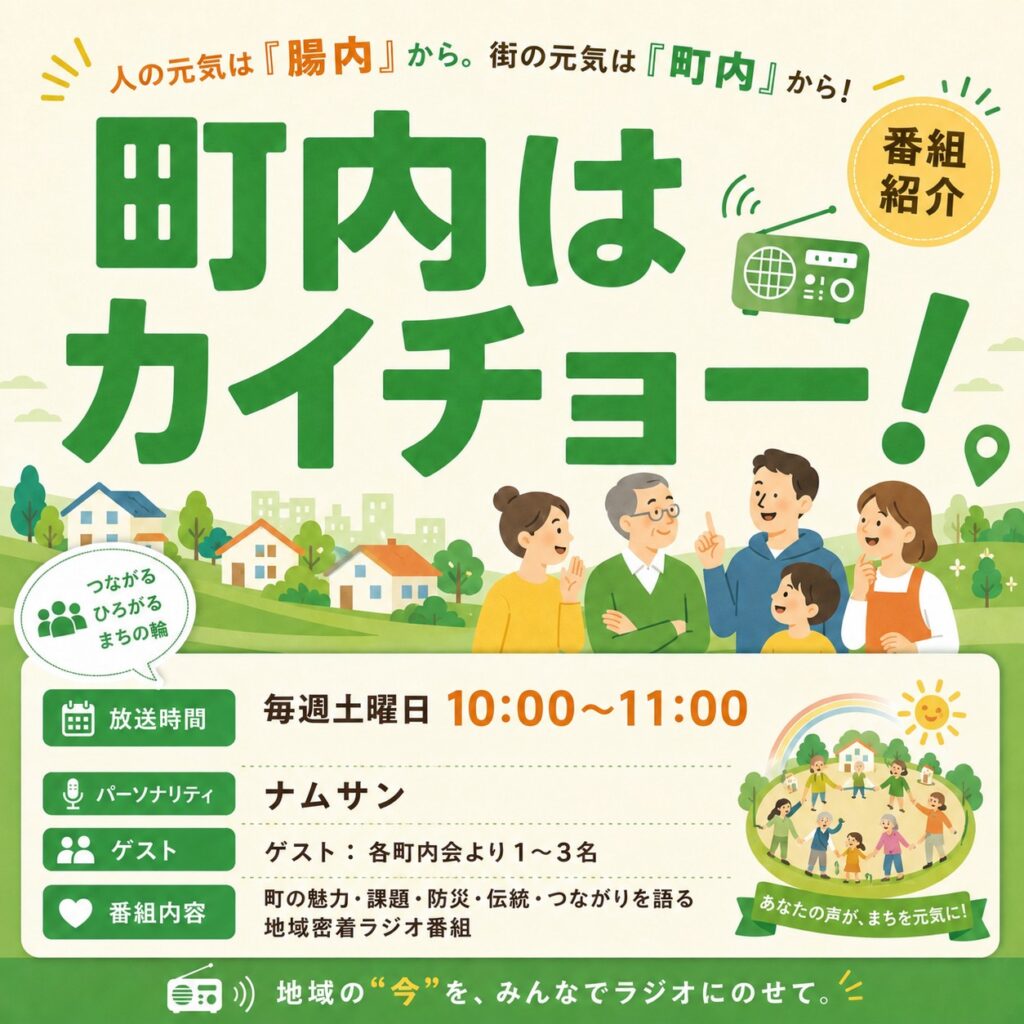 町内はカイチョー！