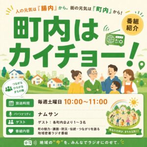 町内はカイチョー！
