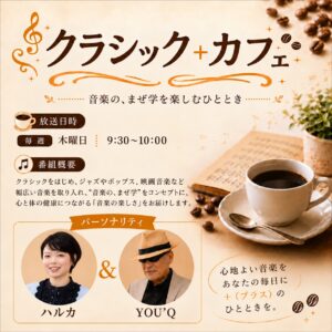 クラシック＋カフェ