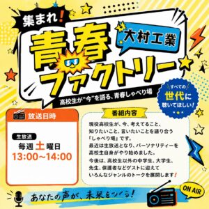 集まれ！青春ファクトリー