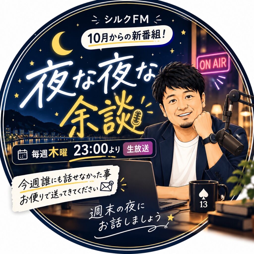 夜な夜な余談