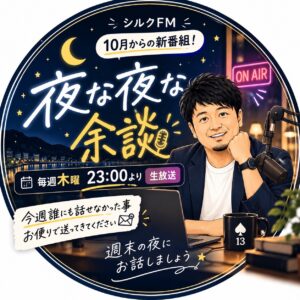 夜な夜な余談