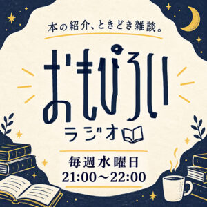 おもぴろいラジオ