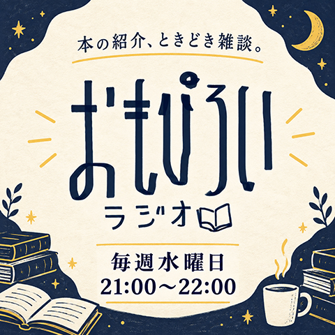 おもぴろいラジオ